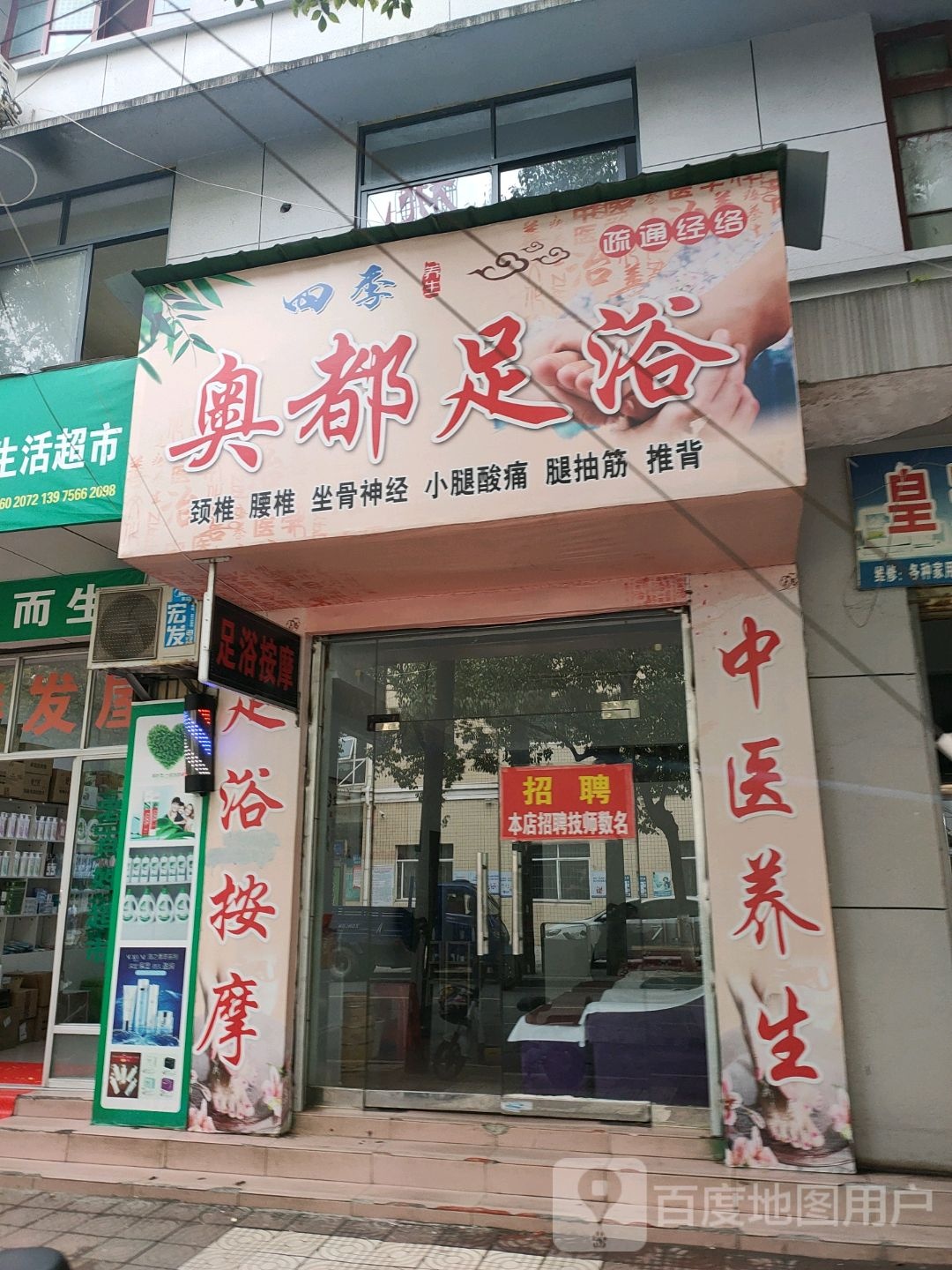 傲都足浴