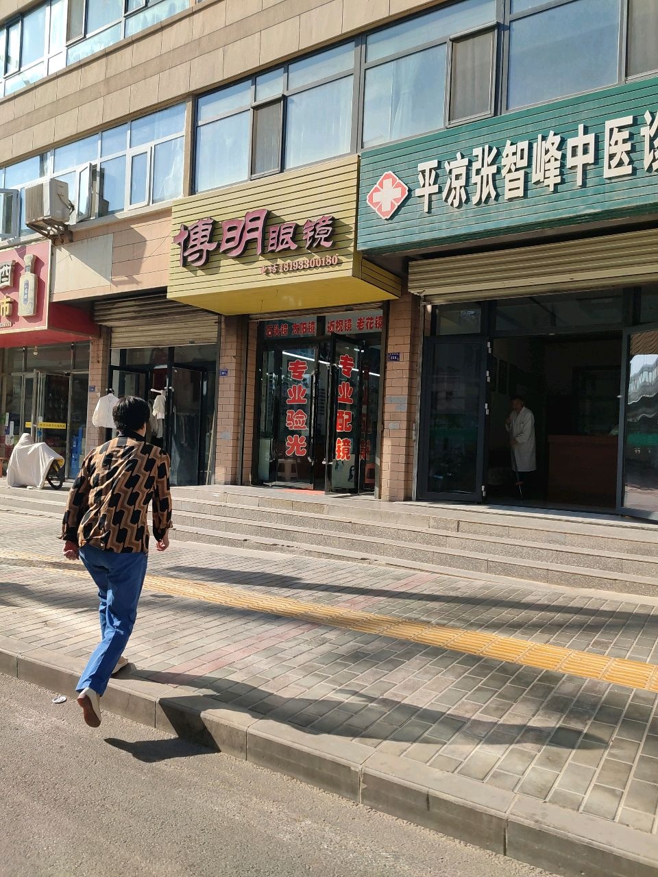 博明眼镜(西大街店)