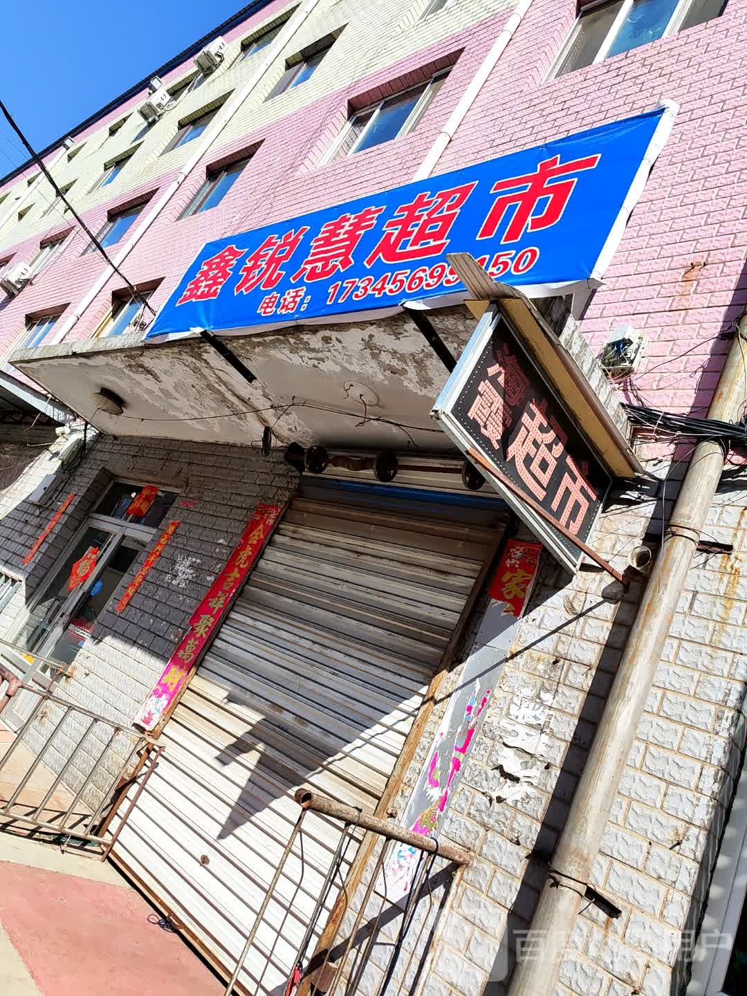 锐慧椟跛蛋鑫超市