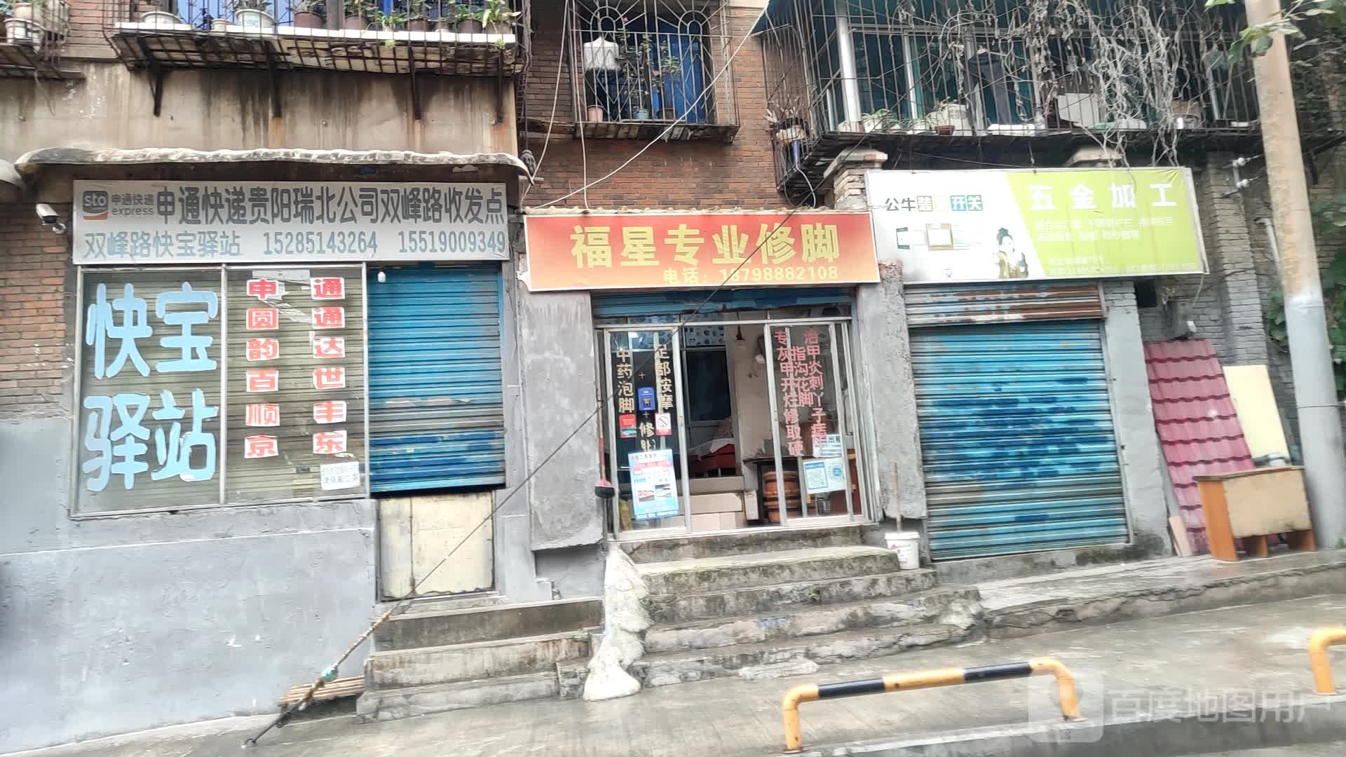 福星专业修脚(双峰路店)