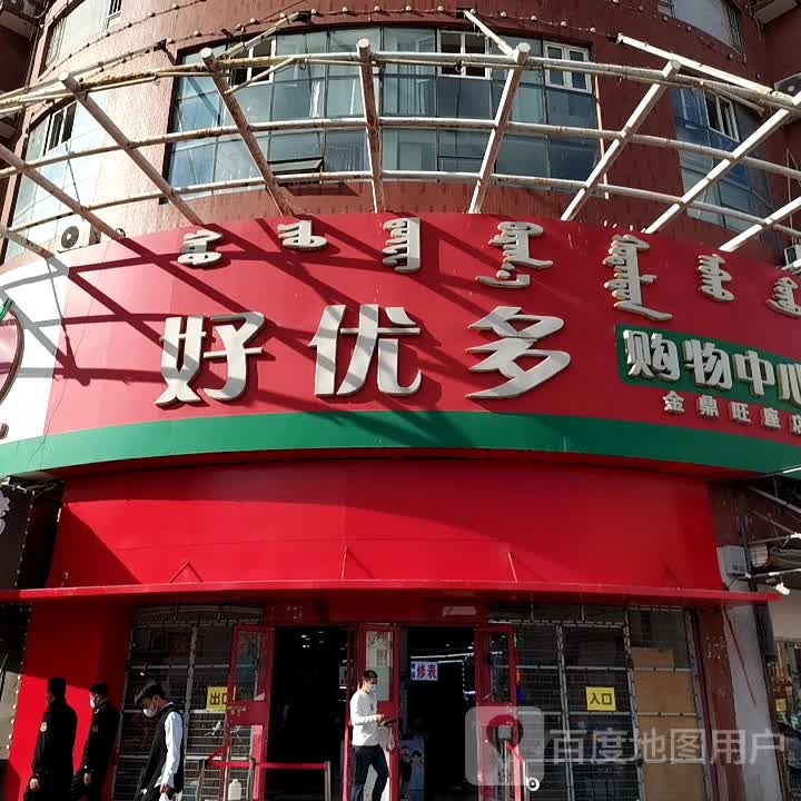 好多优购物中心(金鼎旺座店)