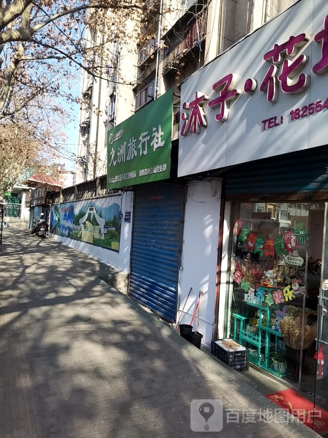 沐子花店