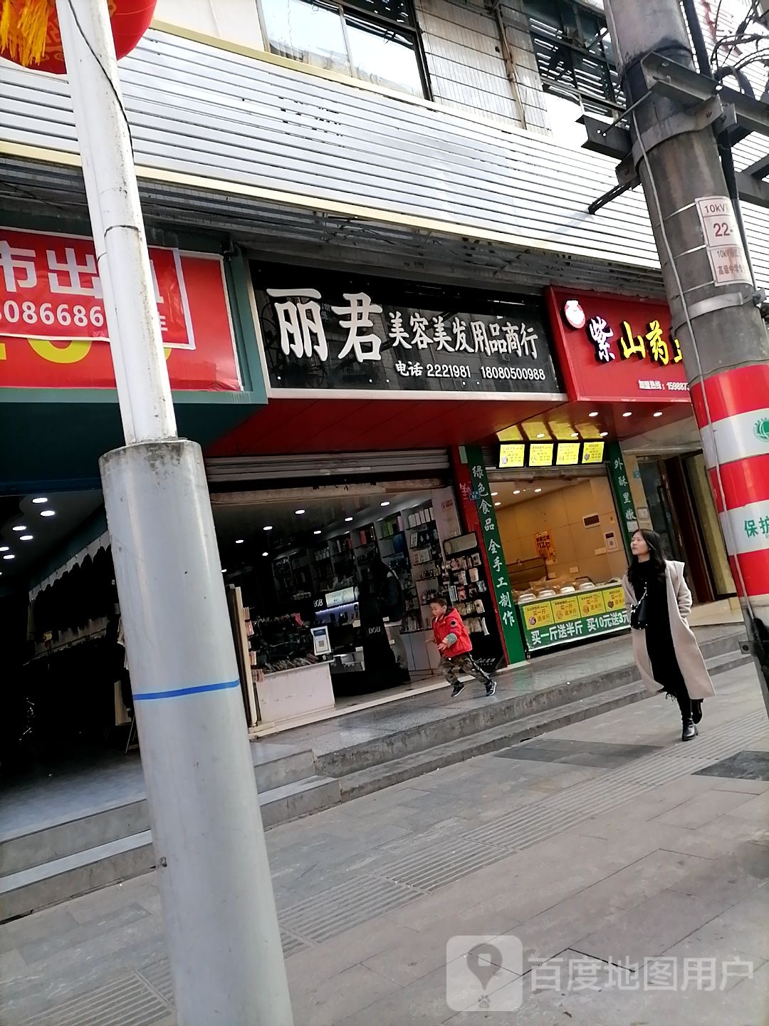 丽君美容美发用品商行