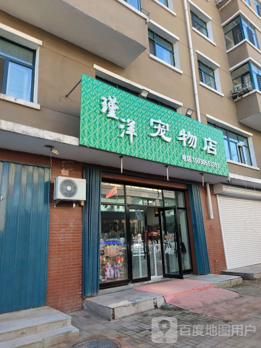 瑾洋宠物店