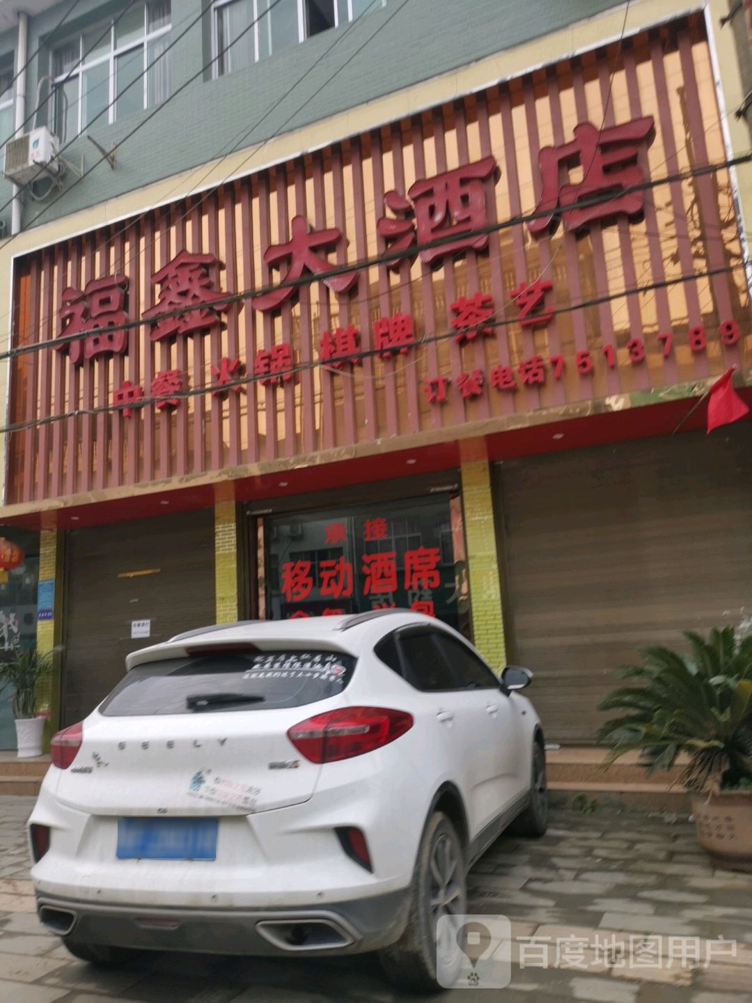 福鑫大酒店