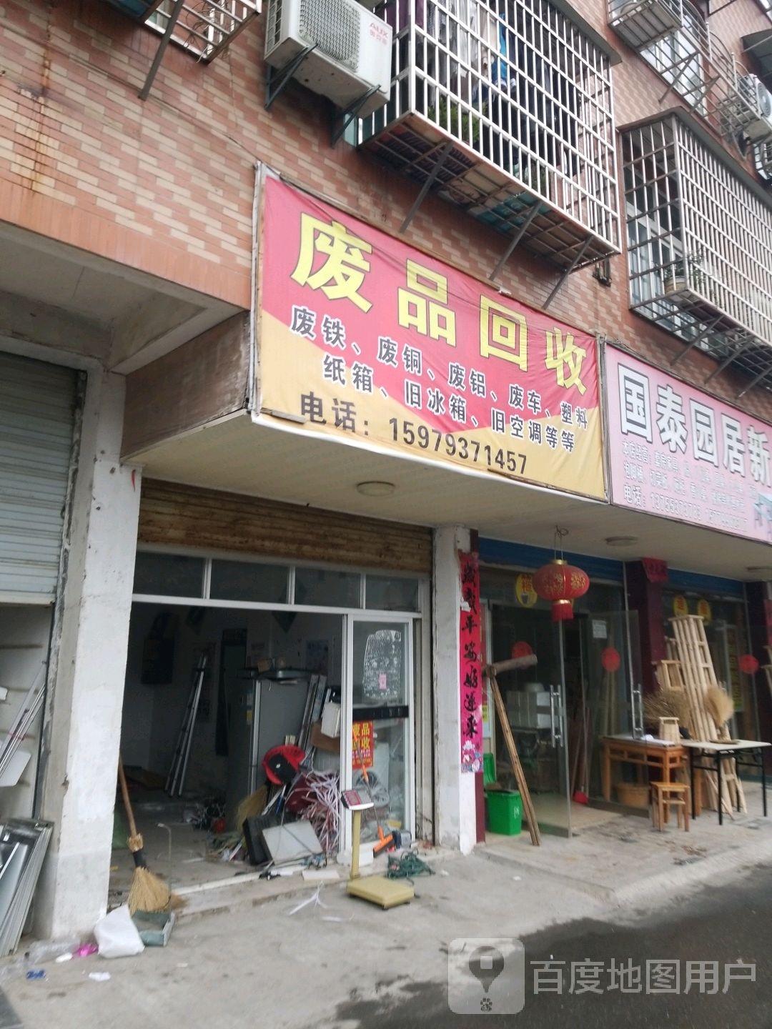 废品回收