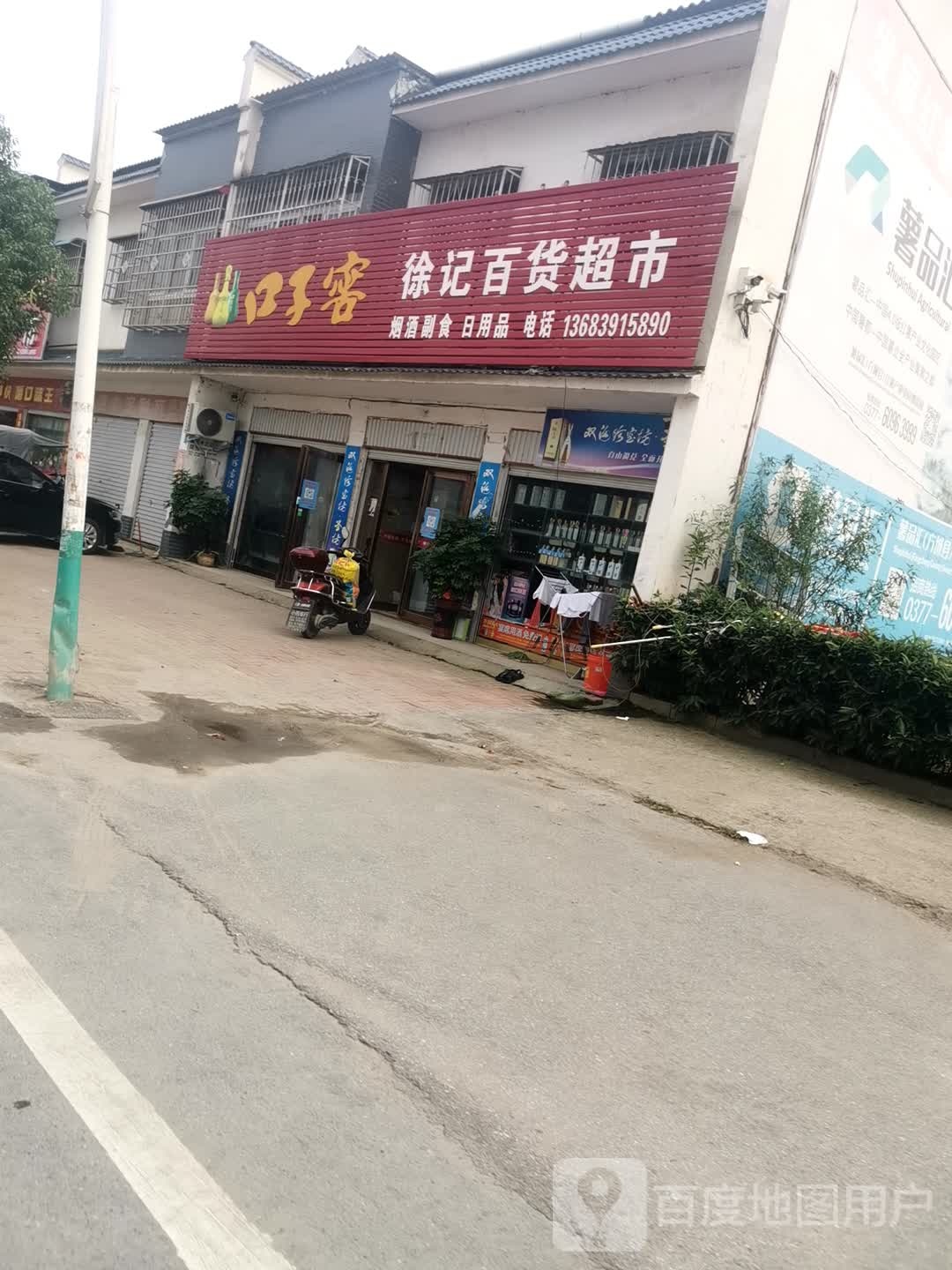 徐纪百货超市