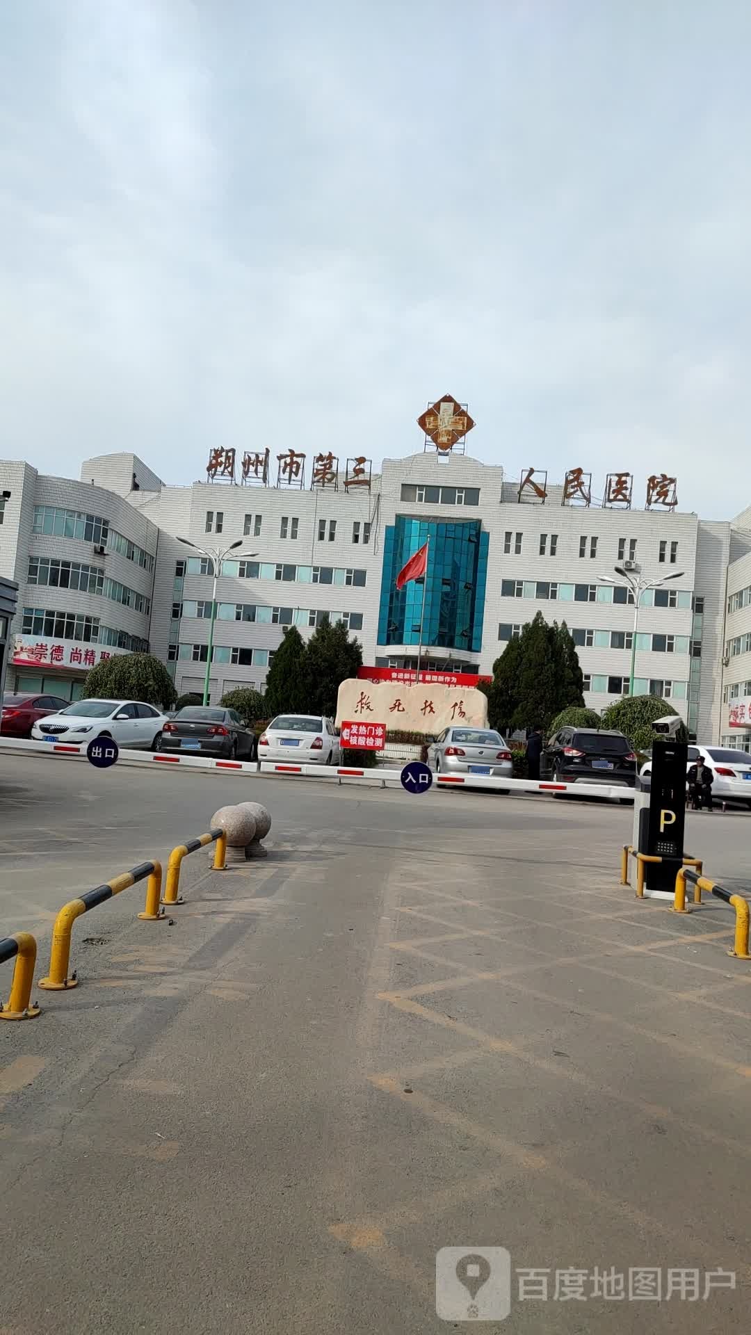 朔城区中医院