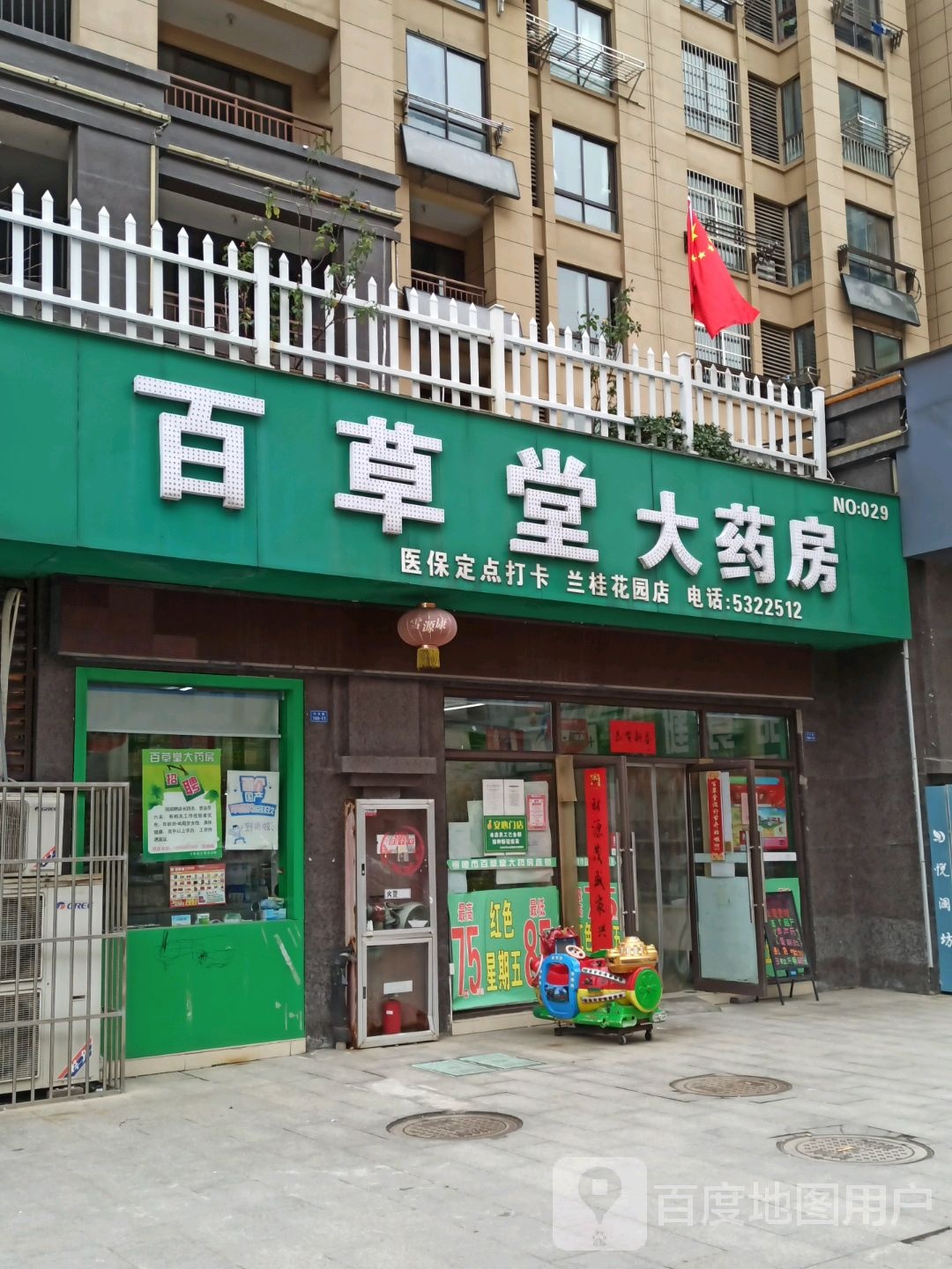 百草堂大药房(无名路店)