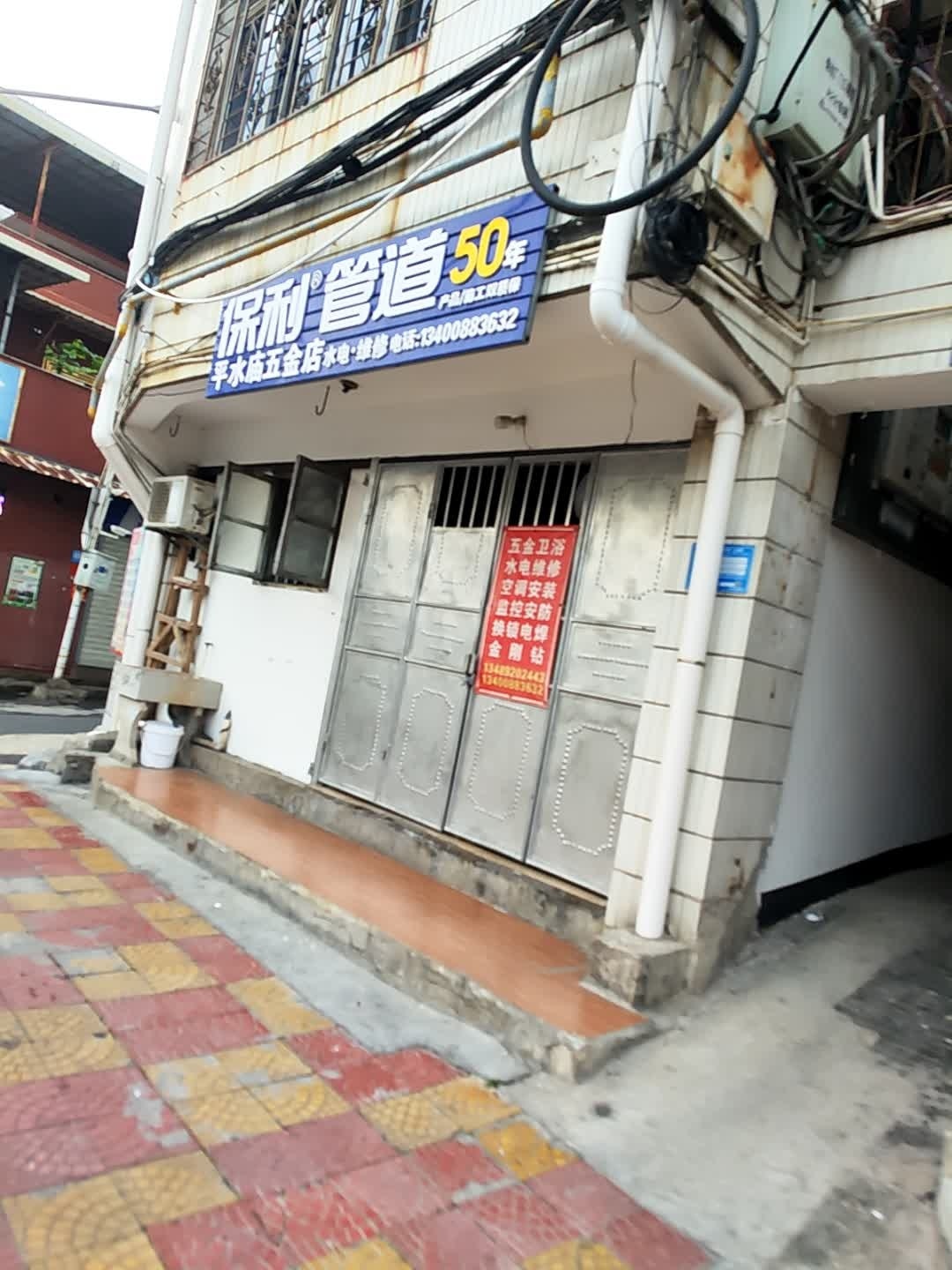 平水庙五金店