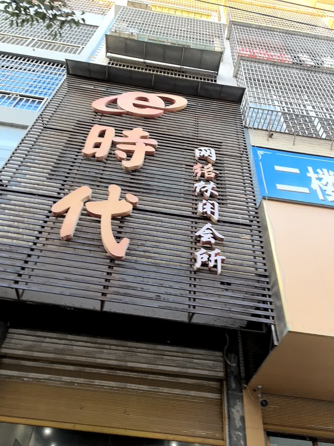 e时代网络休闲会所(迪芳宾馆店)