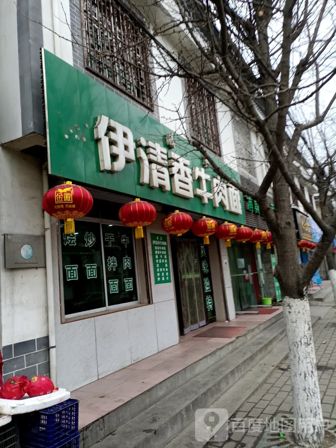 伊清香牛肉面(福兰线店)