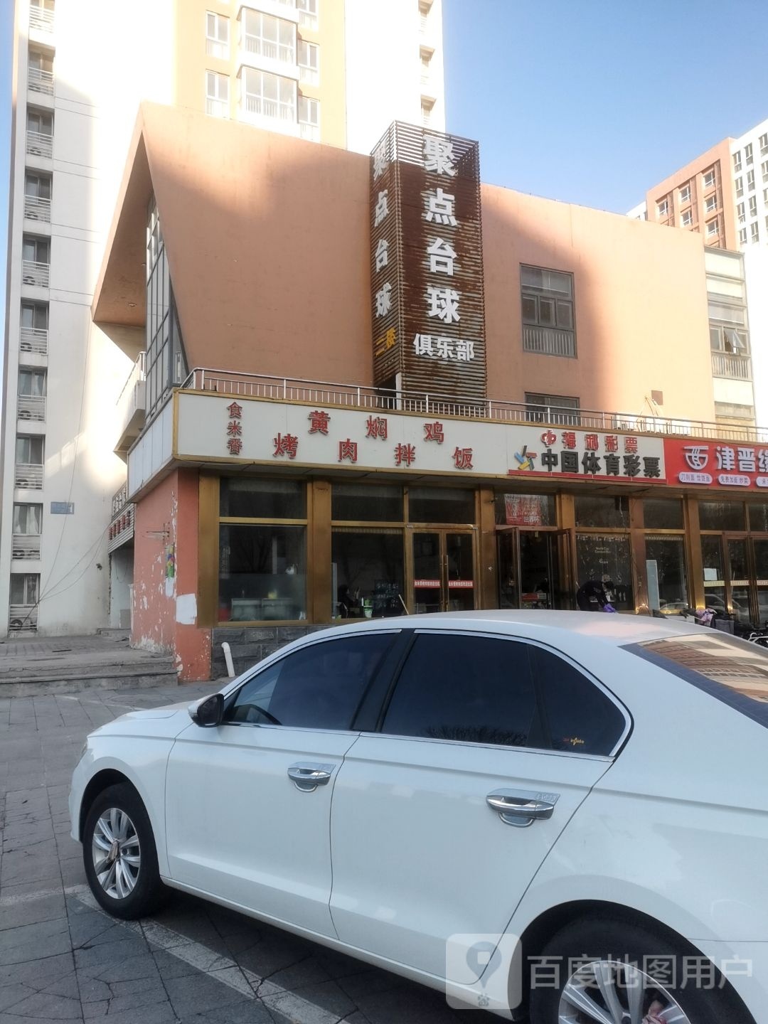 聚点台球俱乐部