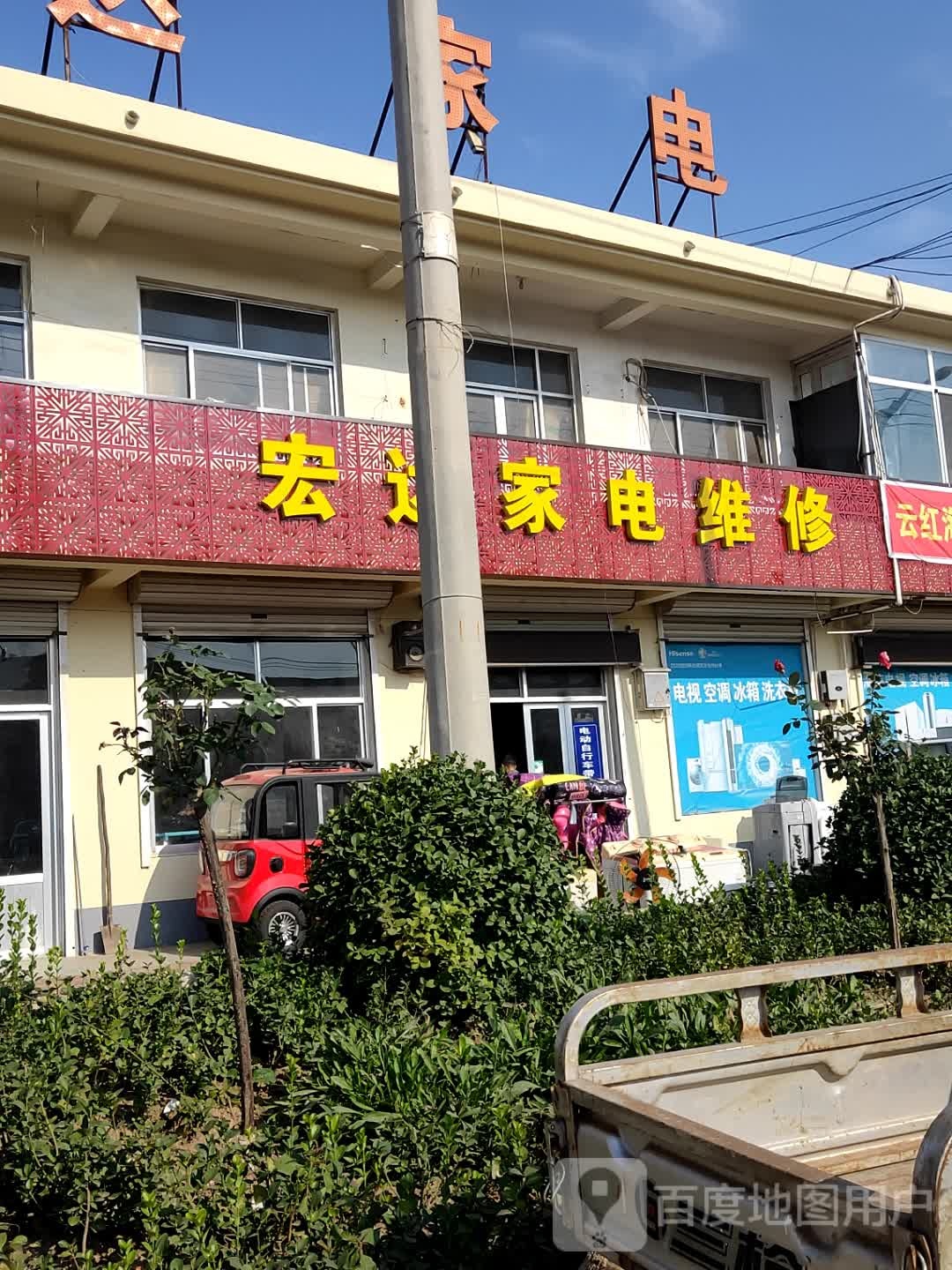 宏达家店(滨榆线店)