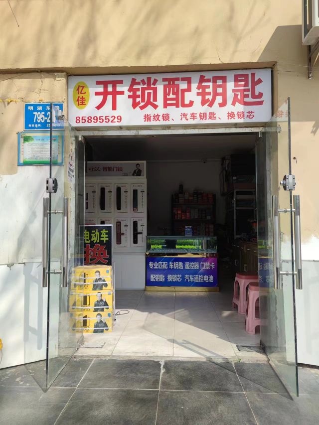 亿佳开锁配钥匙