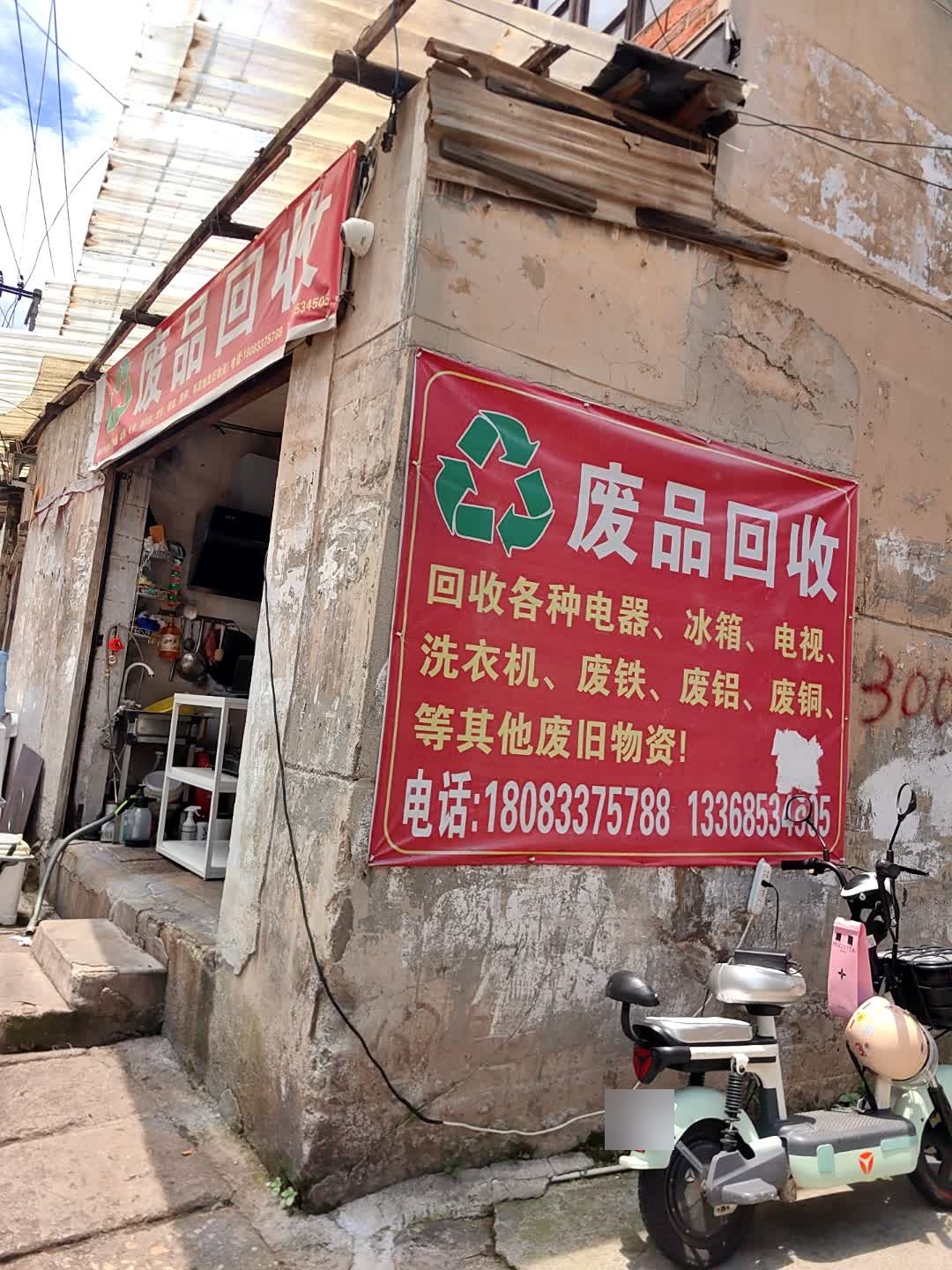 废品回收
