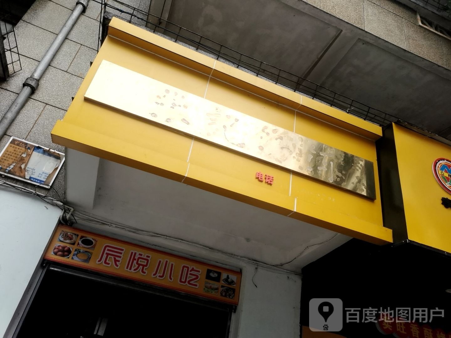 辰悦小吃