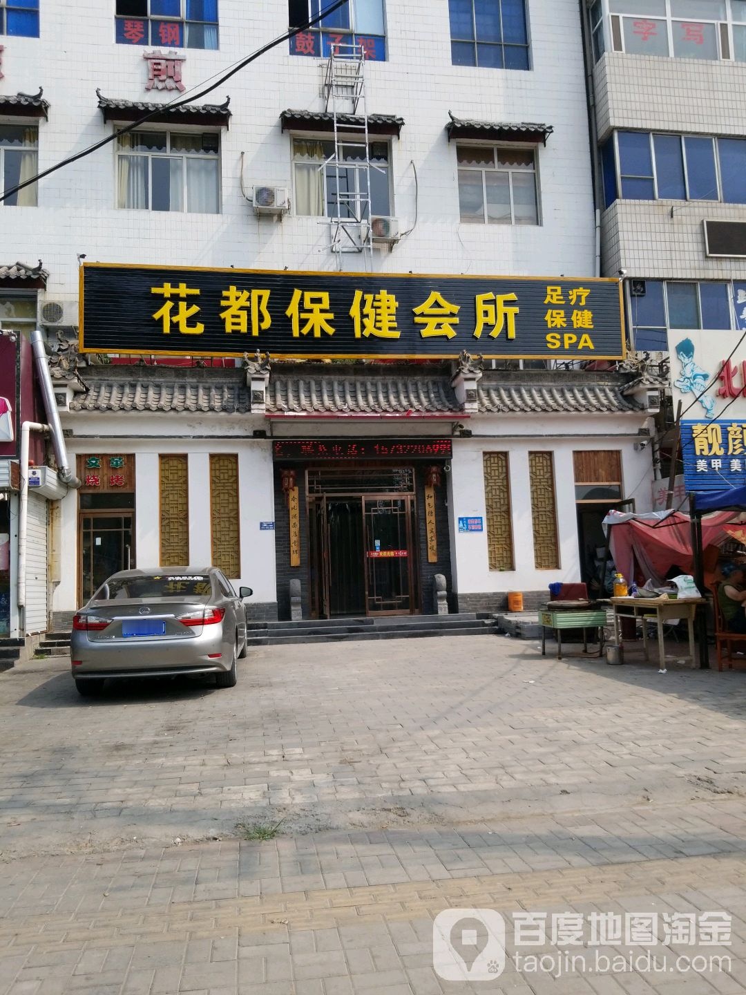 花都保健会所