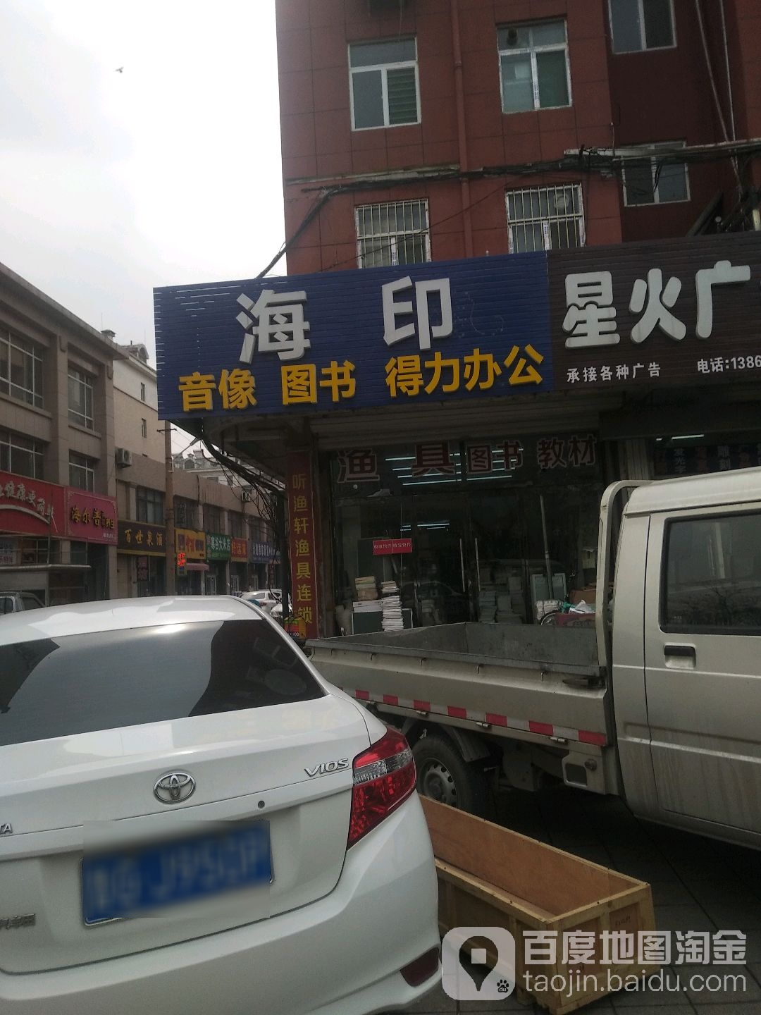 海印音像图书得力办公(福寿东街店)
