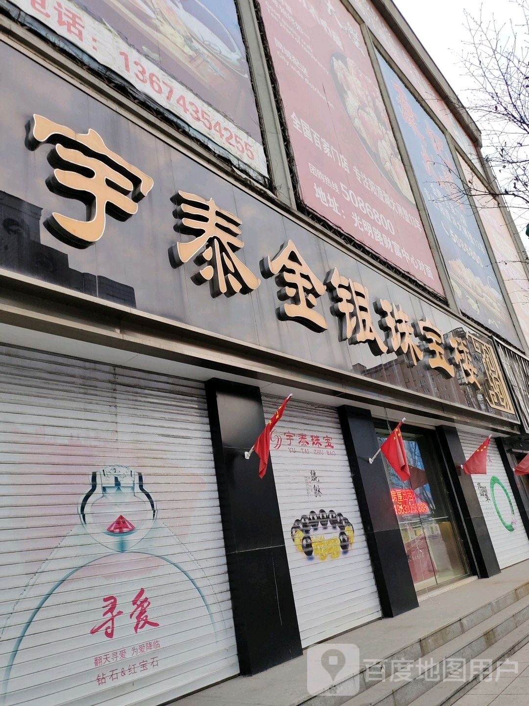 宇泰金银珠宝楼(新华大街店)