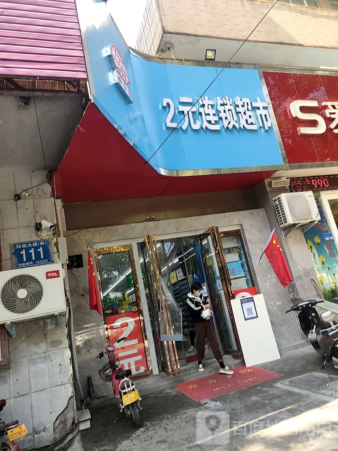好多宝2元连锁超市(解放大店)