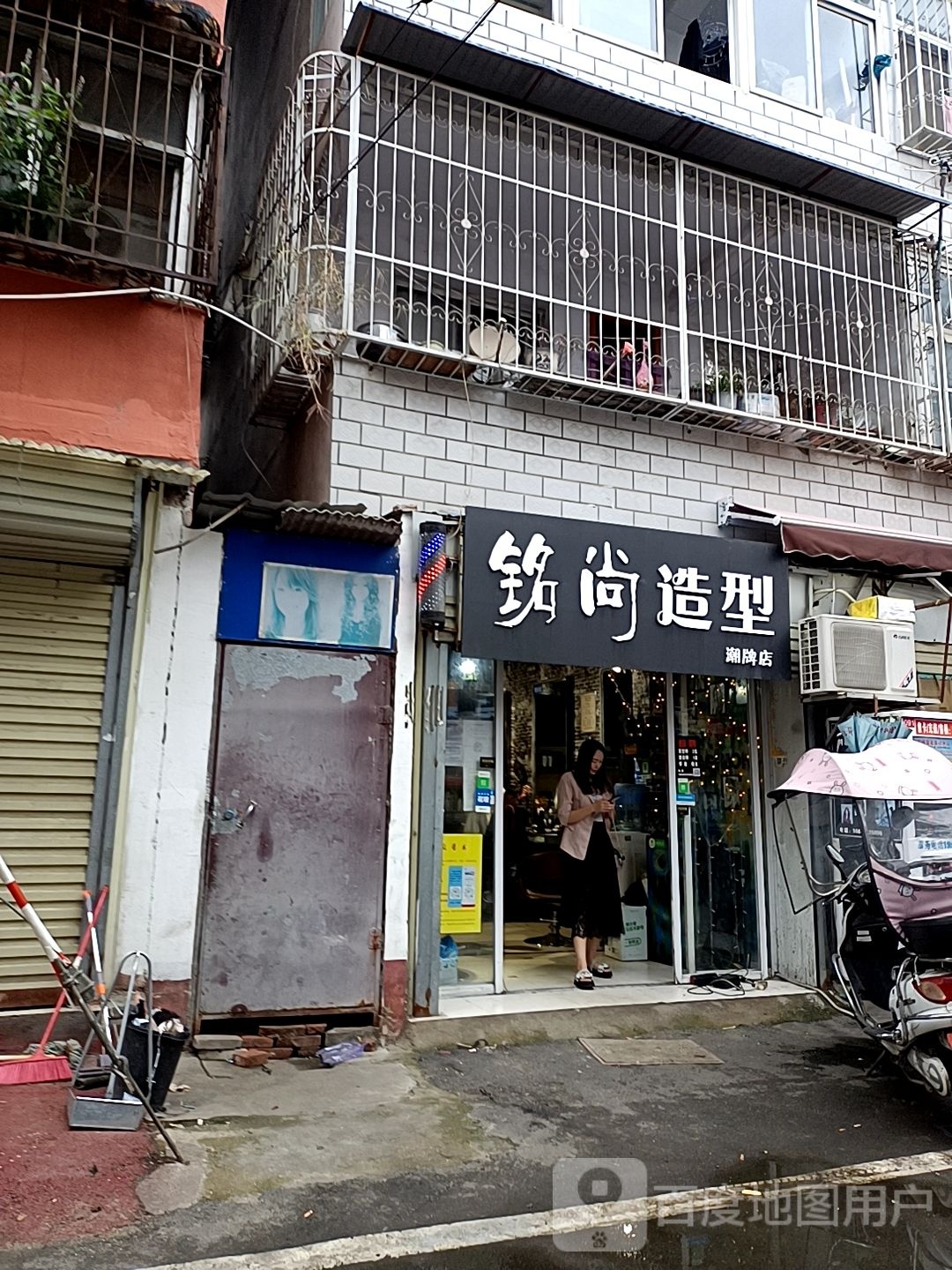 铭尚造型(潮牌店)