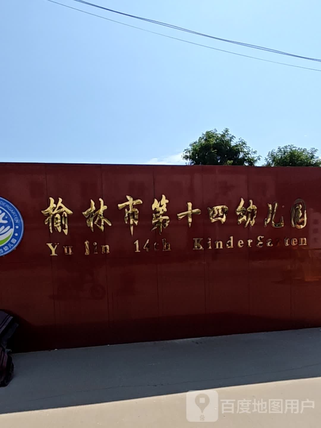 榆林市第十四幼儿园
