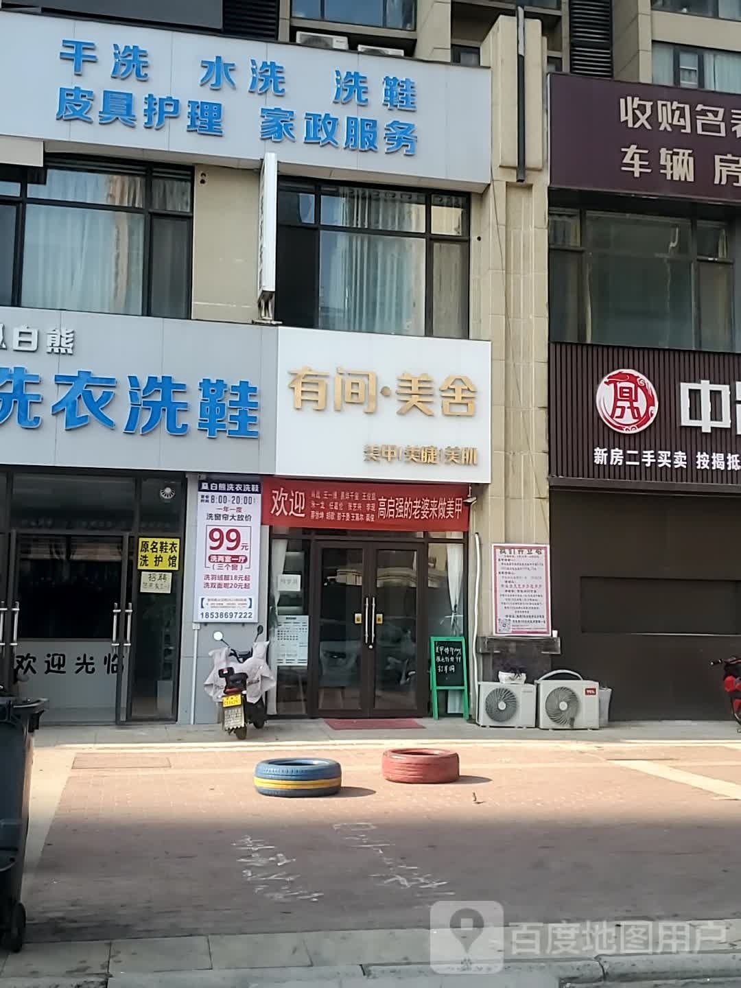 有间美舍美甲美睫(凤凰小区店)