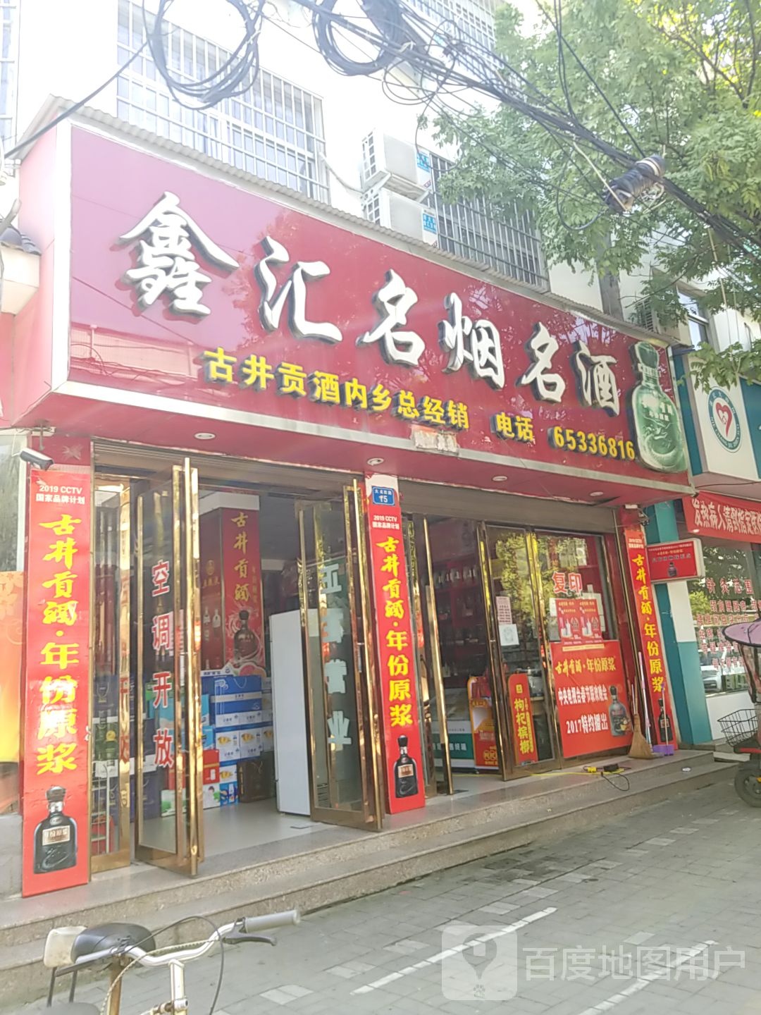 内乡县鑫汇名烟名酒(大成路店)