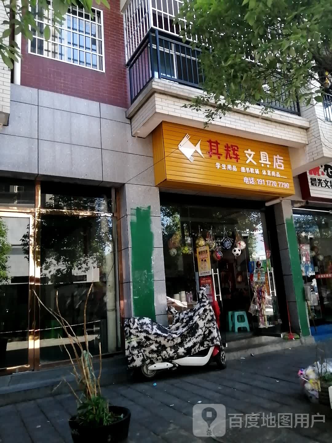 其辉文具店