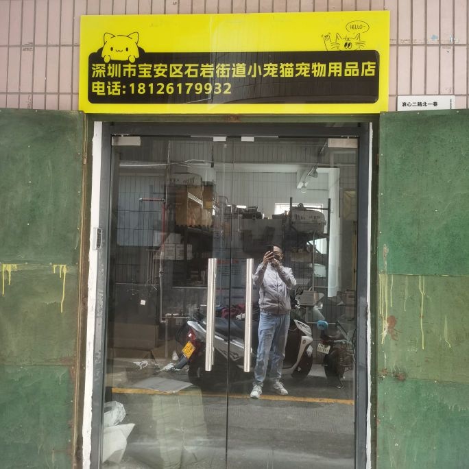 深圳市宝安区石岩街道小宠猫宠物用品店