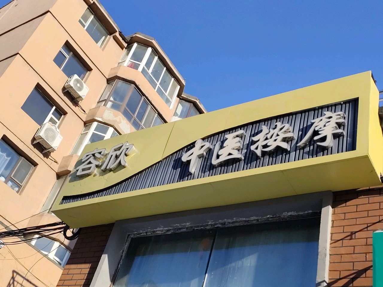 容欣按摩(金丰小区店)