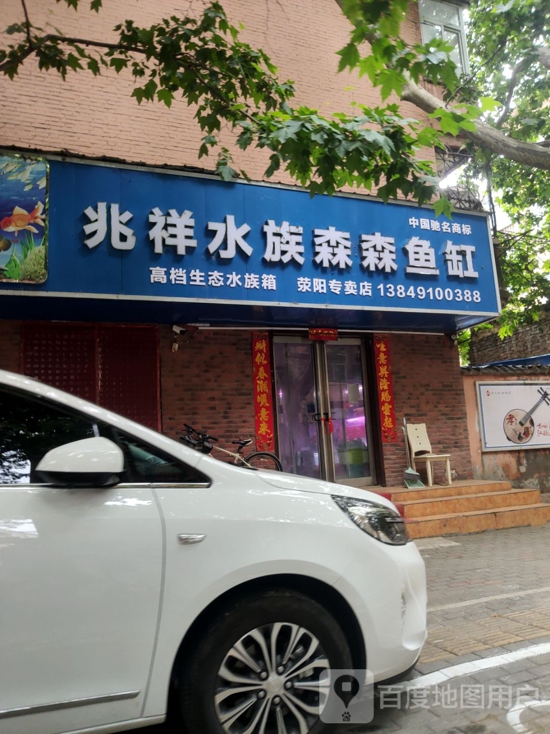 荥阳市兆祥水族森森鱼缸荥阳专卖店