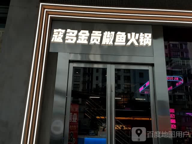 金鱼椒钿多剐贡寇火锅(无锡滨湖万达店)