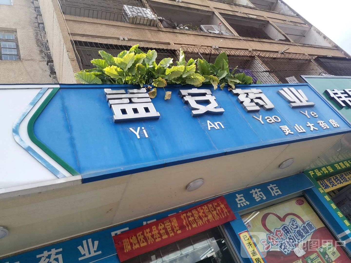 益安药业