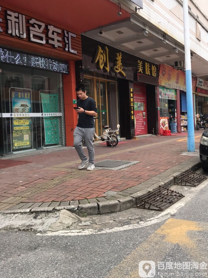 创美美肤馆(丽江苑店)