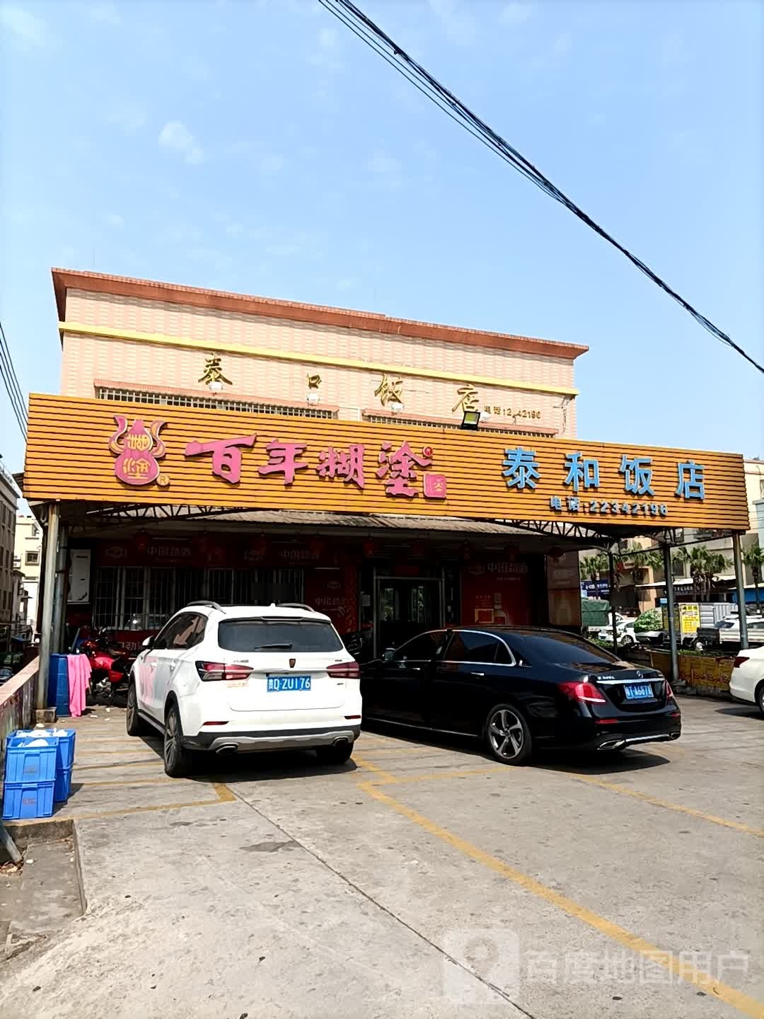 泰和饭店(泰榕东道街店)