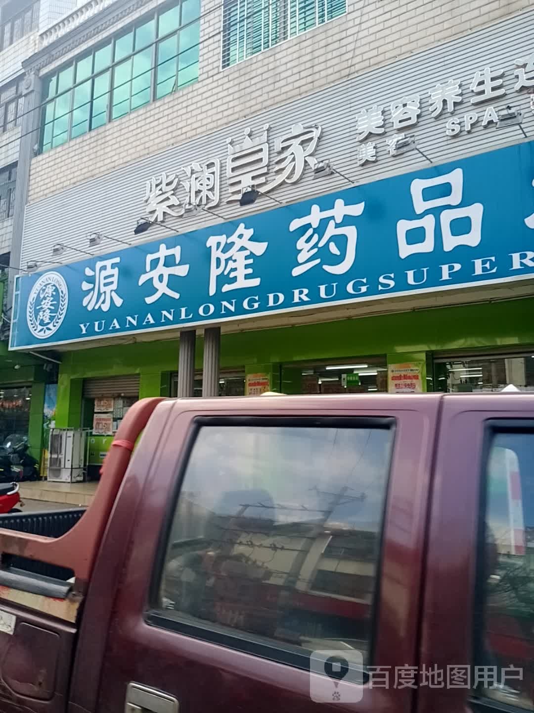 源安隆药品超市(跃进路店)