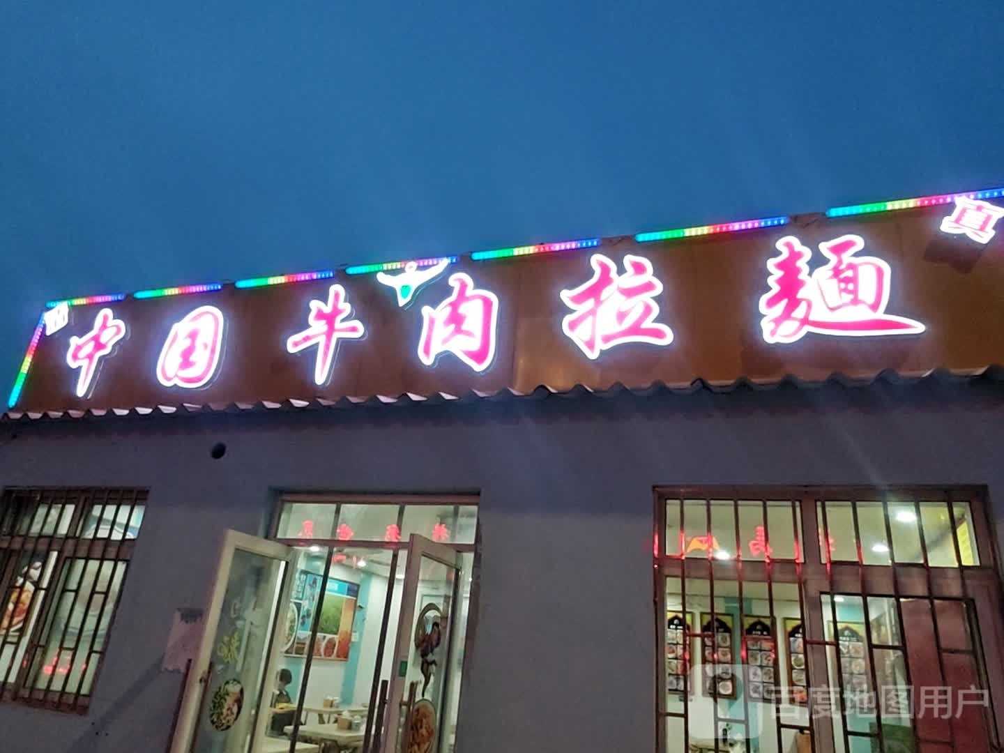 中国牛肉拉麺(桃源河二路店)