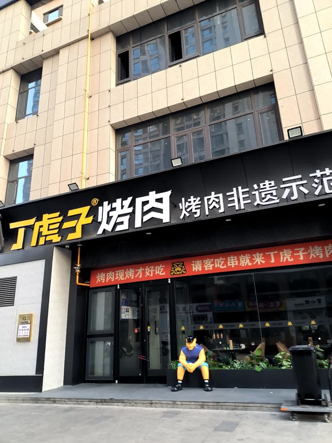 丁虎子烤肉(中央公园东区店)