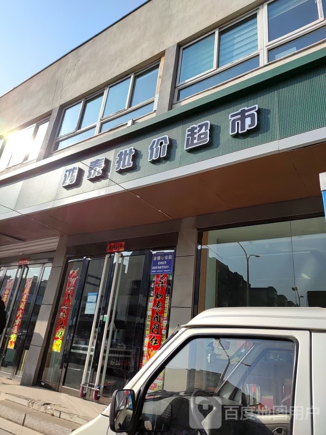 鸿泰批价超市