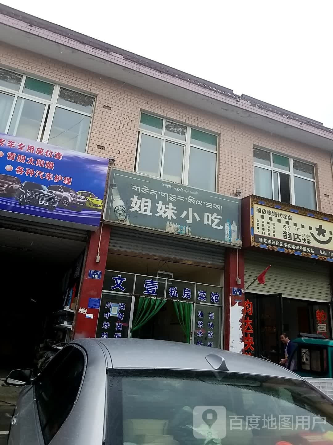 姐妹小炒(平安路店)