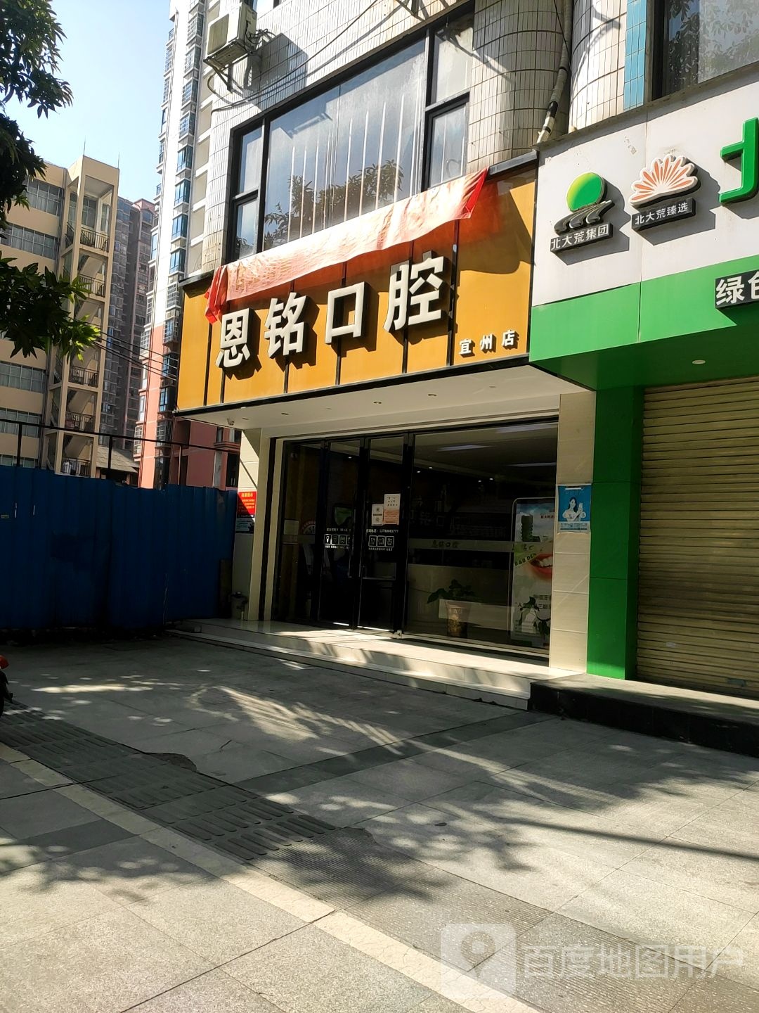 恩铭口腔(宜州店)