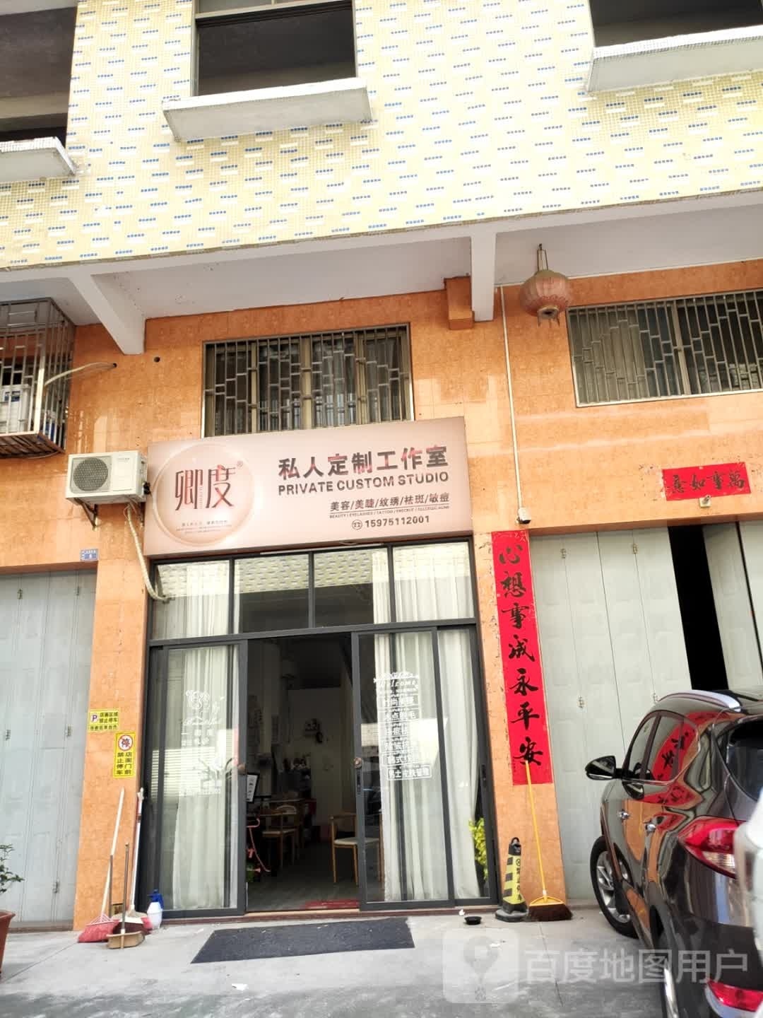 卿度私人定制店工作室(金溪店)