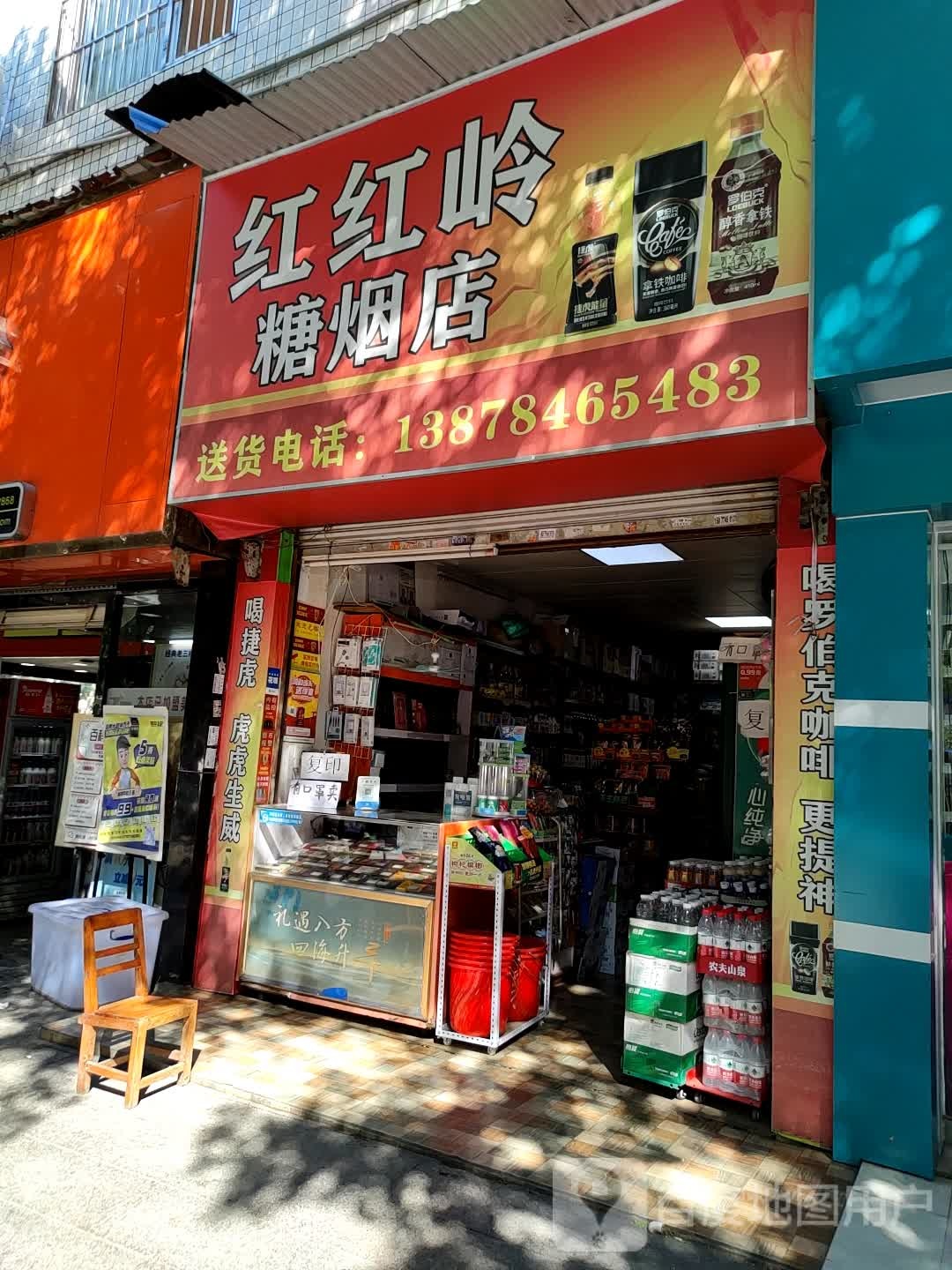 红红玲糖烟店