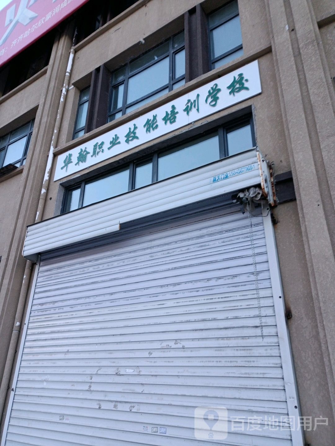 华翰职业技能培训学院