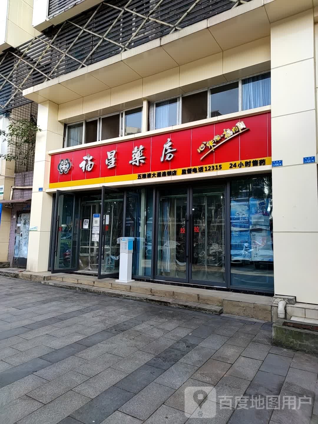 福星药房(红丰东路店)