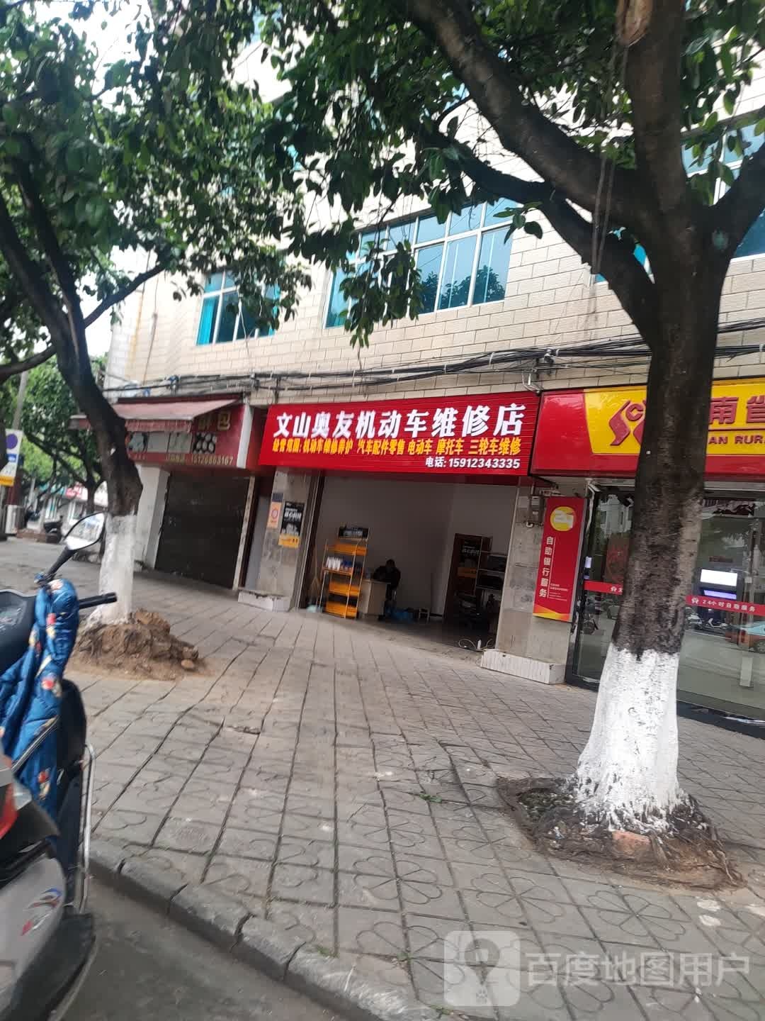 文山奥友机动车维修店