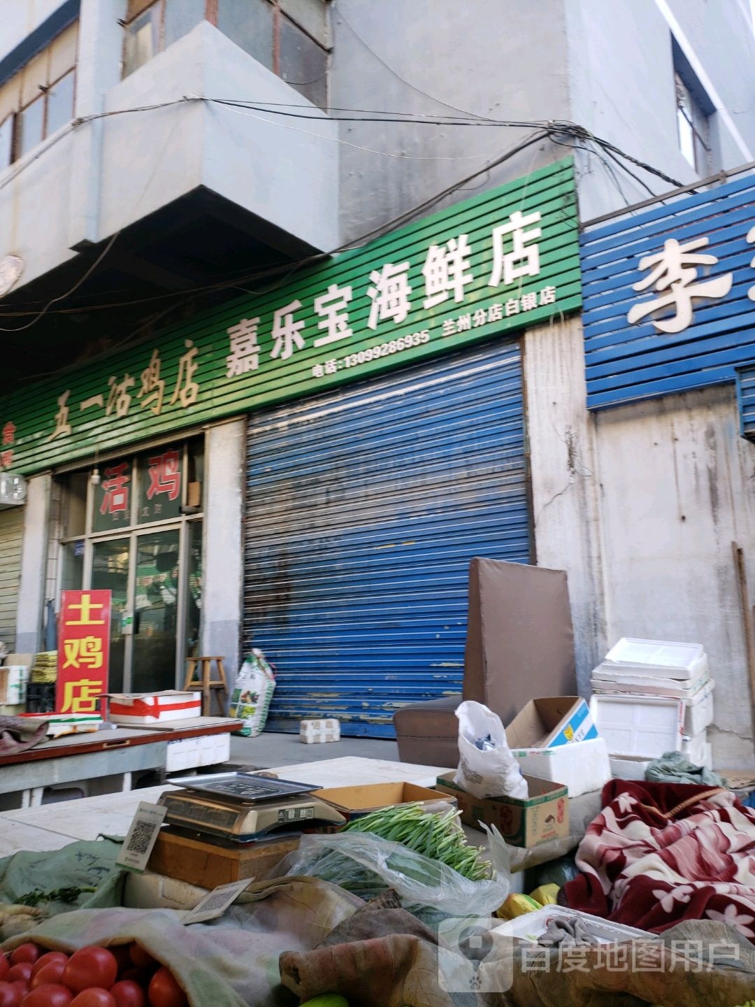 嘉乐宝海鲜店(兰州分店白银店)