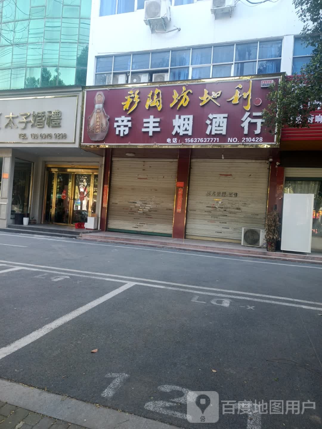 固始县帝丰烟酒行